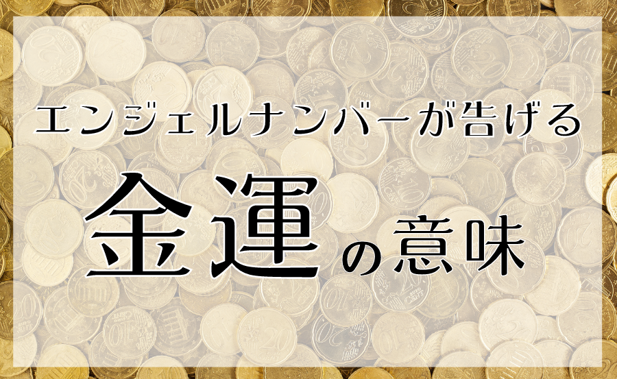 エンジェルナンバーのツインレイに関するメッセージ 恋愛についても解説 Uranaru ウラナル